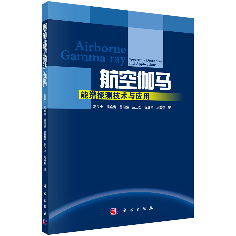 航空伽马能谱探测技术与应用