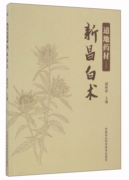 道地药材：新昌白术