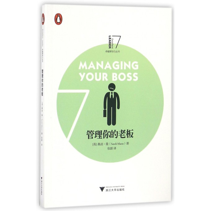管理你的老板/卓越领导力丛书