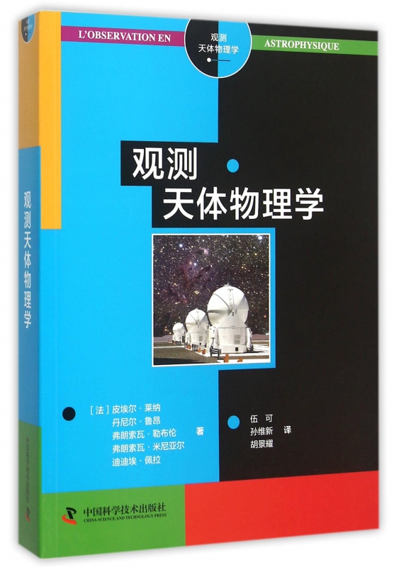 观测天体物理学