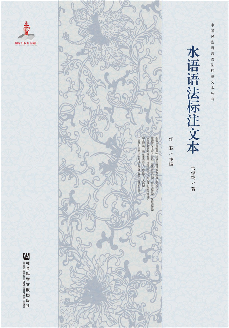 水语语法标注文本