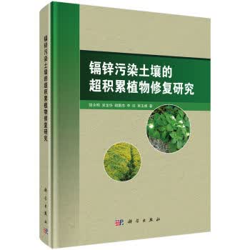 [按需印刷] 锌镉污染土壤的超积累植物修复研究