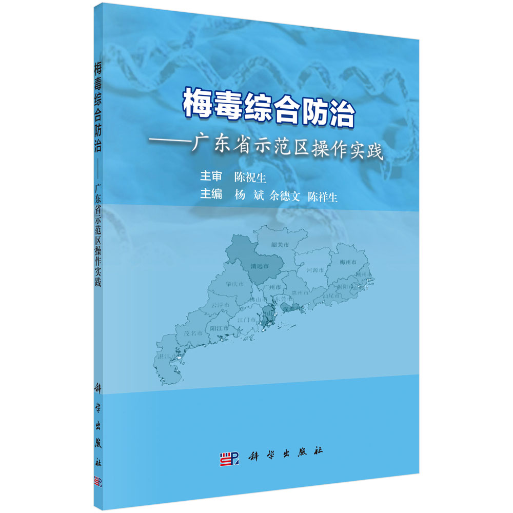 梅毒综合防治：广东省示范区操作实践