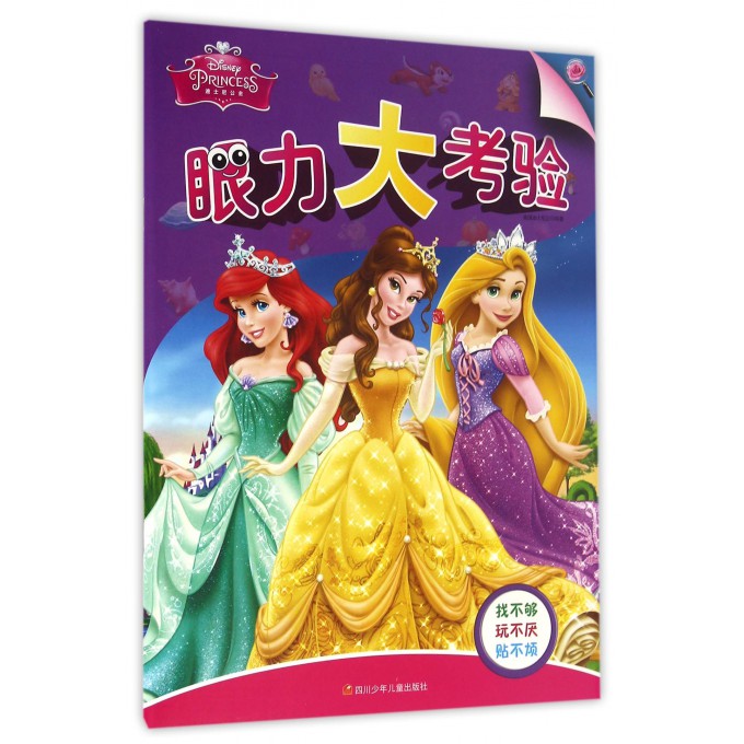 迪士尼公主眼力大考验