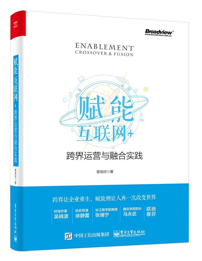 赋能：互联网+跨界运营与融合实践(博文视点出品)