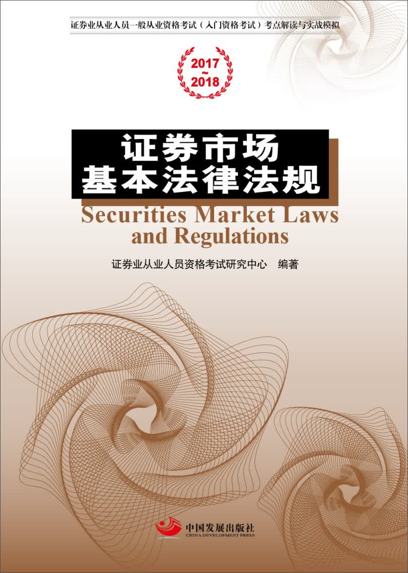 证券市场基本法律法规
