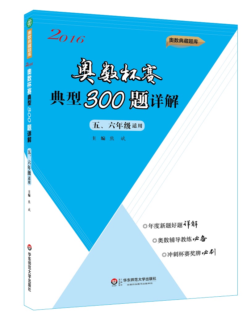 奥数杯赛典型300题详解·五、六年级适用（2016）