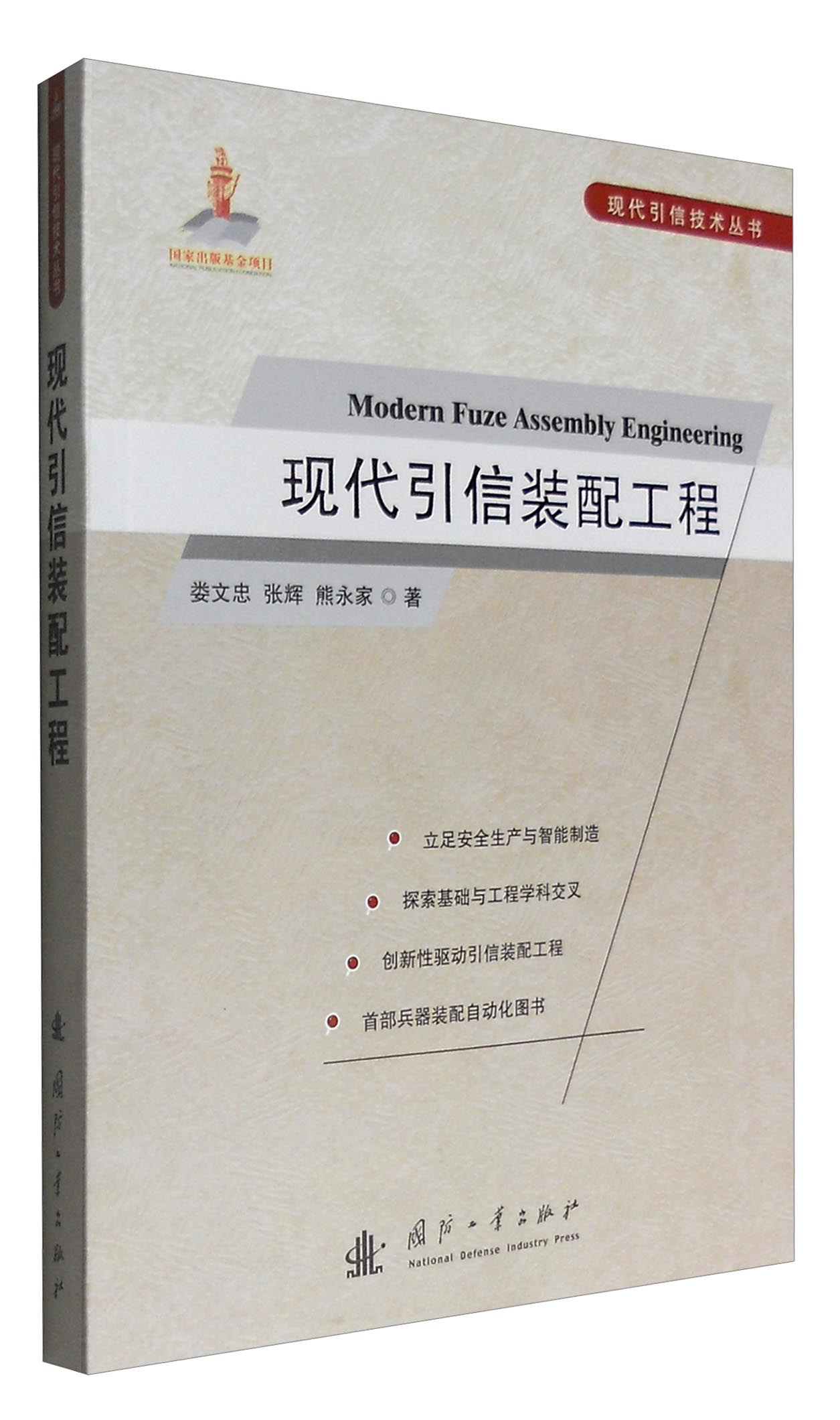 正版现货 现代引信装配工程9787118104585国防工业