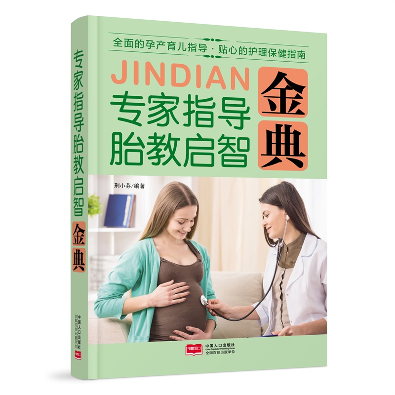 专家指导胎教启智金典 书籍 孕产 胎教 胎教