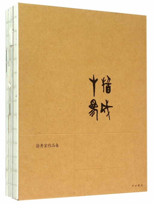 十指参成(徐秀棠作品集上下)(精)
