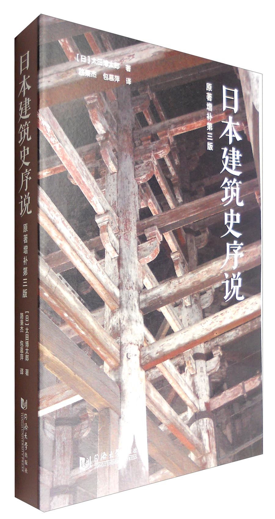 日本建筑史序说（原著增补第3版）