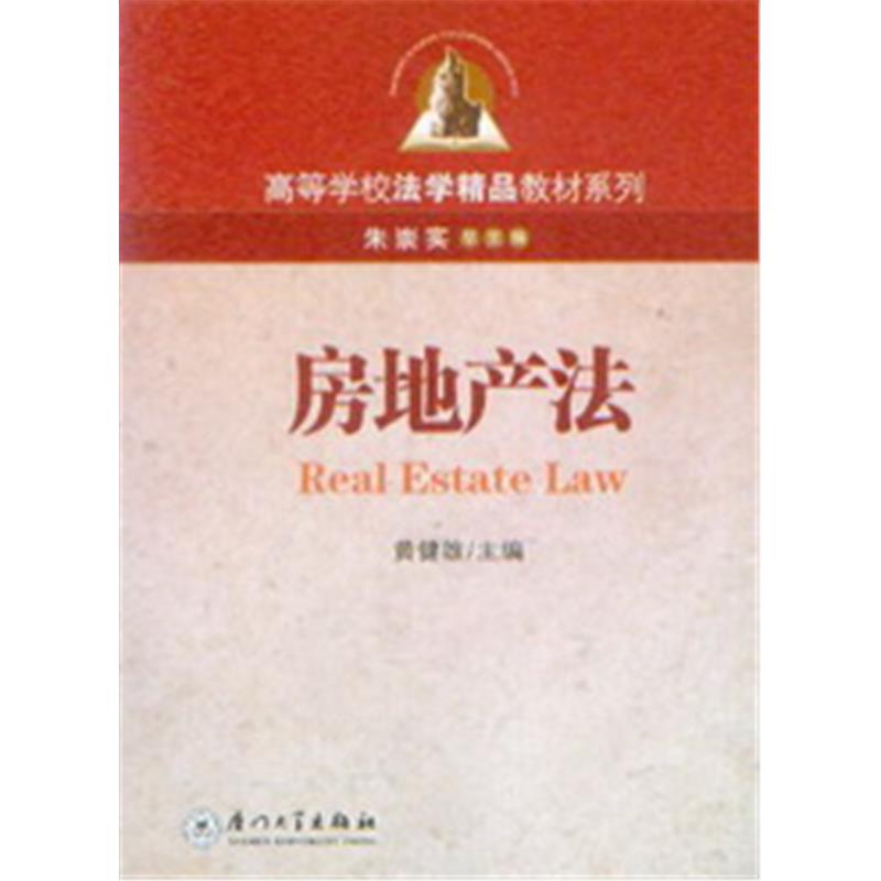 高等学校法学精品教材系列/房地产法