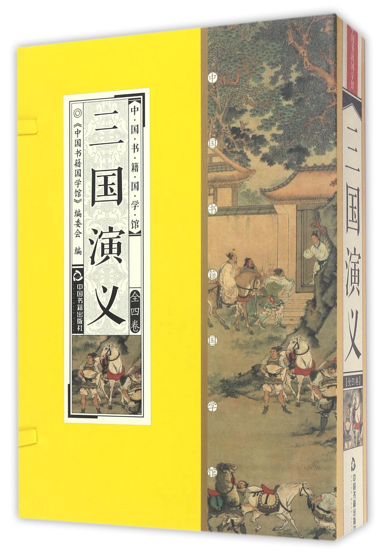 中国书籍国学馆：三国演义（套装共4册）