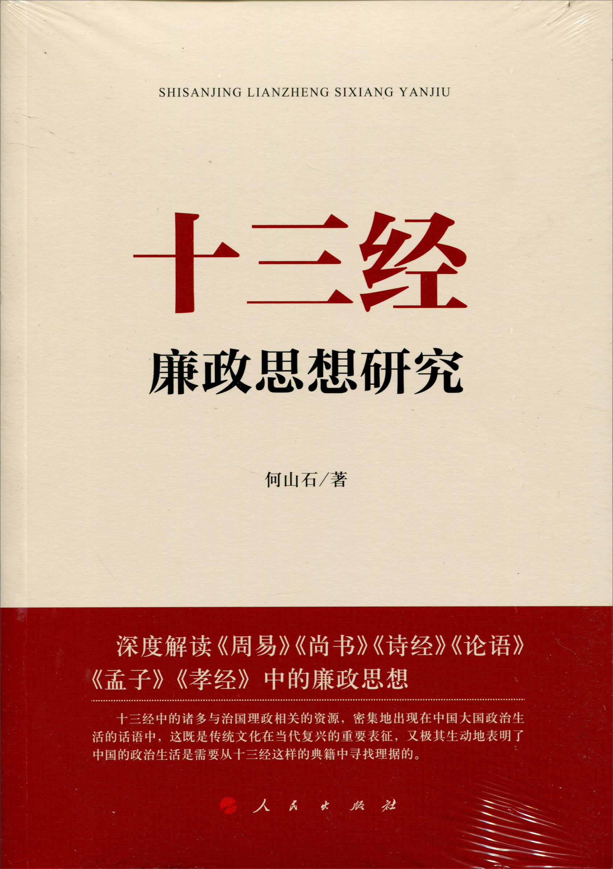 十三经廉政思想研究