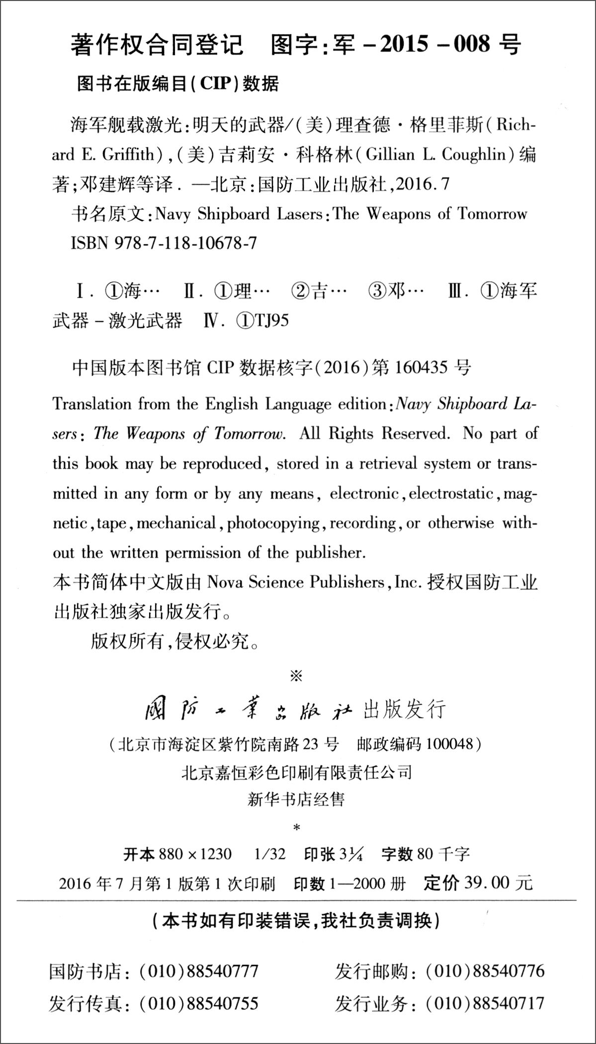 [正版图书]海军舰载激光：明天的武器