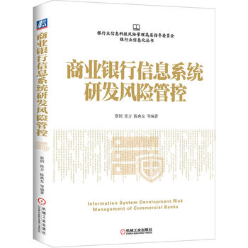  商业银行信息系统研发风险管控 