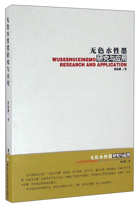 无色水性墨研究与应用