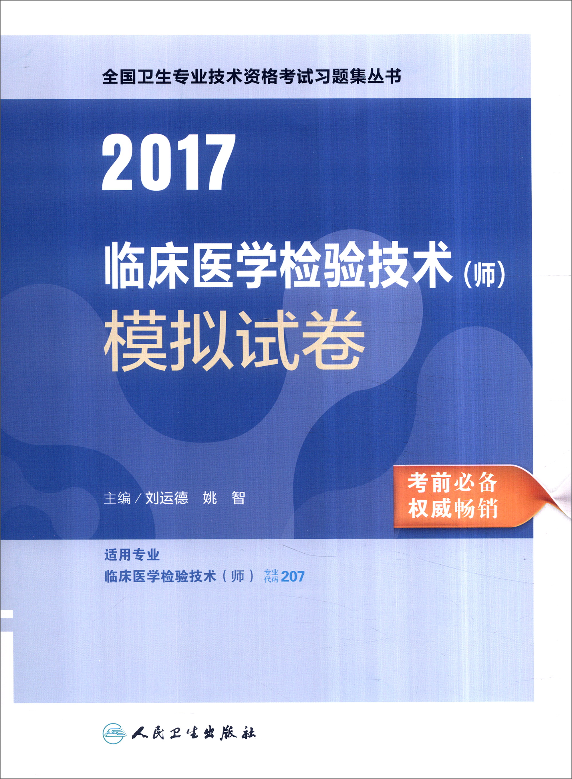 人卫版2017全国卫生专业职称考试临床医