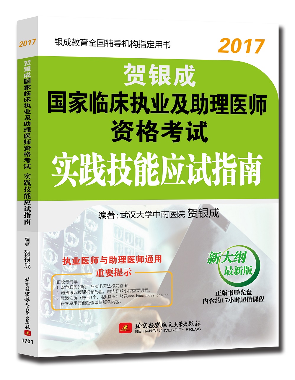 贺银成2017国家临床执业及助理医师资格考试实践技能应试指南