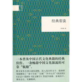 经典常谈--（精）国民阅读经典国学易诚通下架 无库存