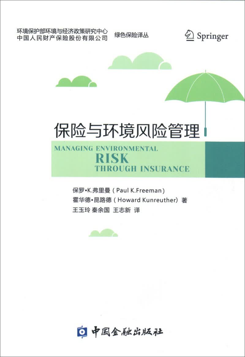 保险与环境风险管理