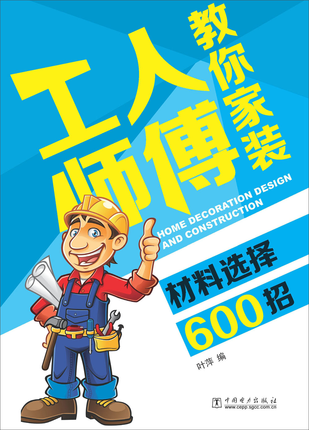 工人师傅教你家装材料选择600招