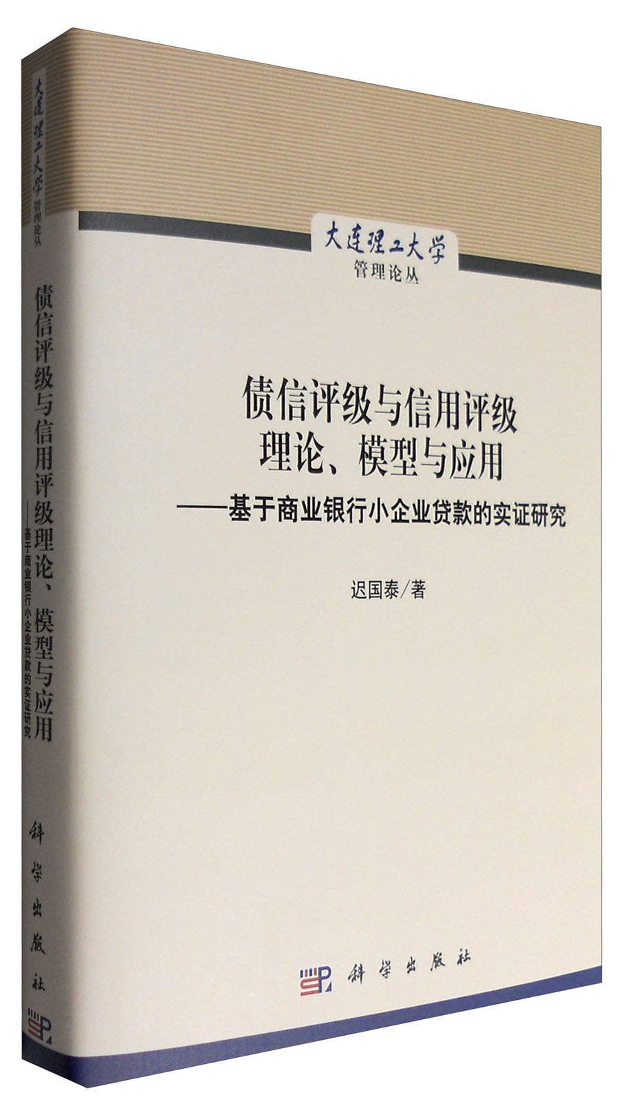 债信级与信用级理论、模型与应用：基于商业银行小企业贷款的实证研究