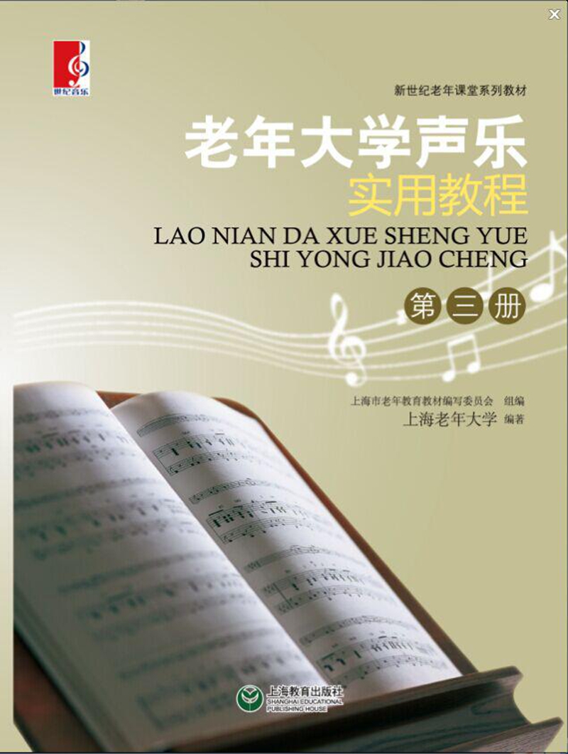 老年大学声乐实用教程（第三册）