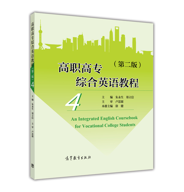 高职高专综合英语教程（4 第二版）