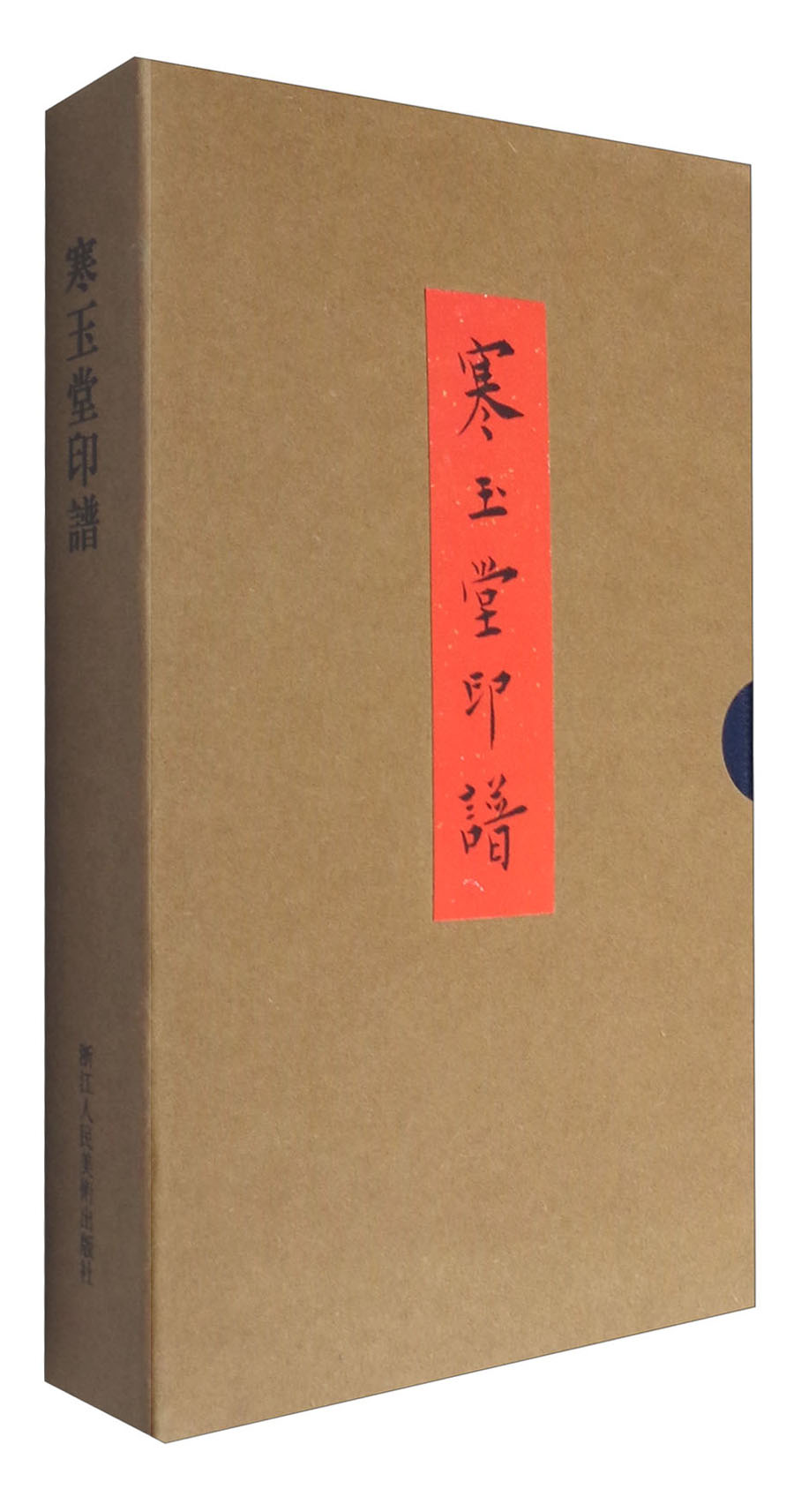 寒玉堂印谱