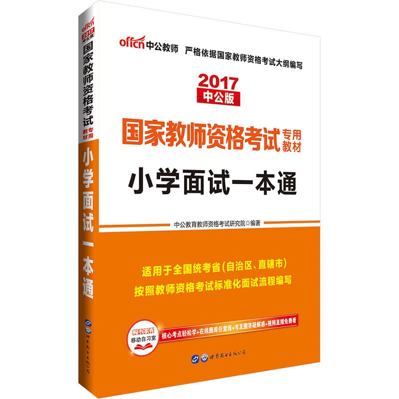 中公教育2017国家教师资格考试教材：小学面试一本通