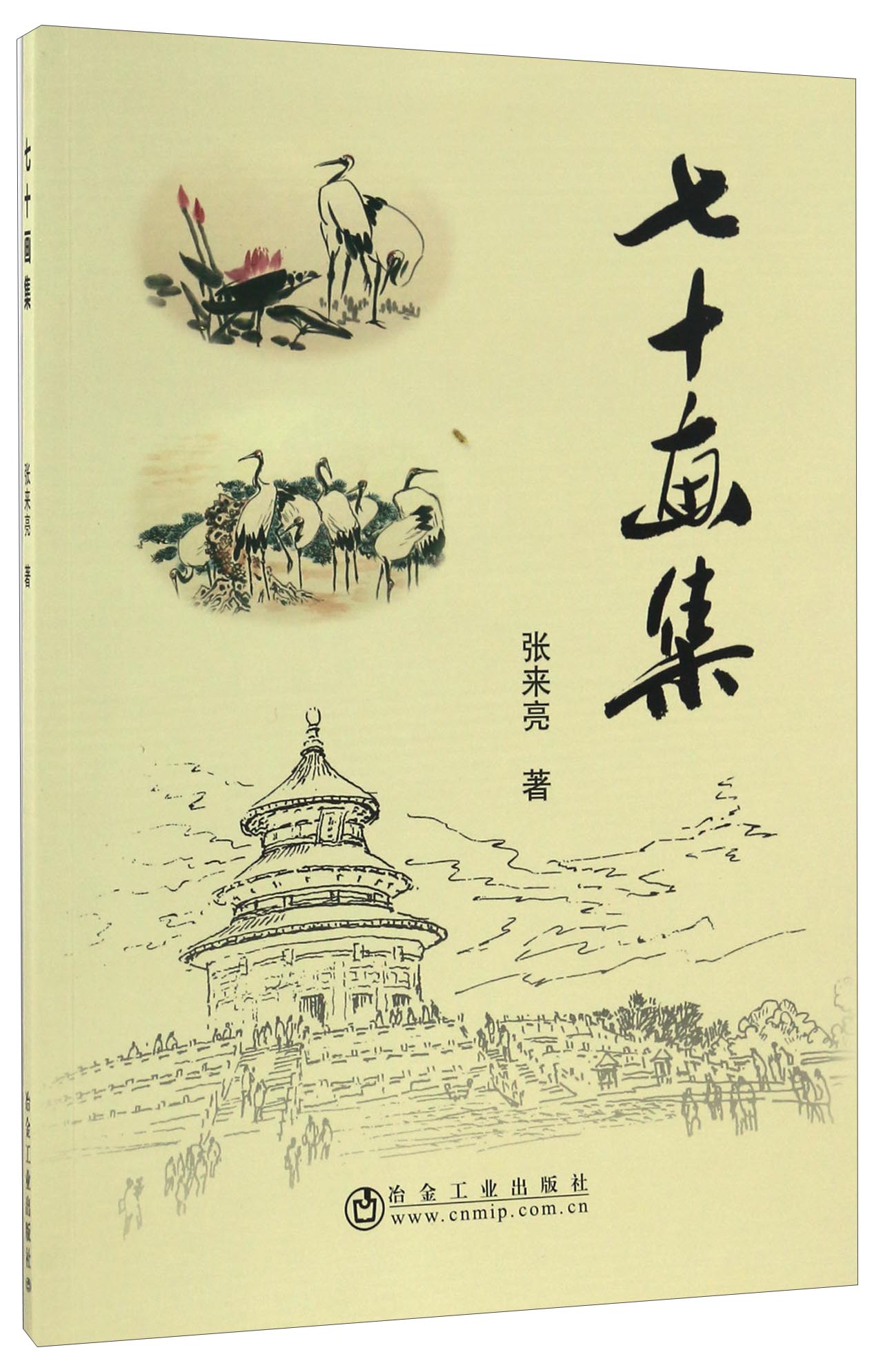 七十画集