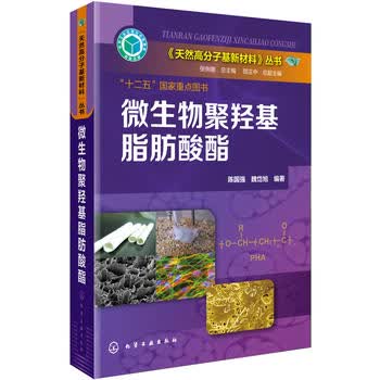  天然高分子基新材料--微生物聚羟基脂肪酸酯 