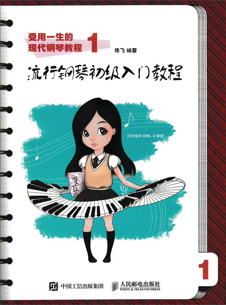 受用一生的现代钢琴教程1：流行钢琴初级入门教程(优枢学堂出品)