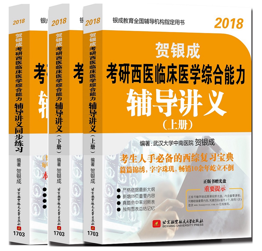 基础套装 贺银成2018考研西医综合辅导讲义+辅导讲义同步练习（套装共3册 附光盘）