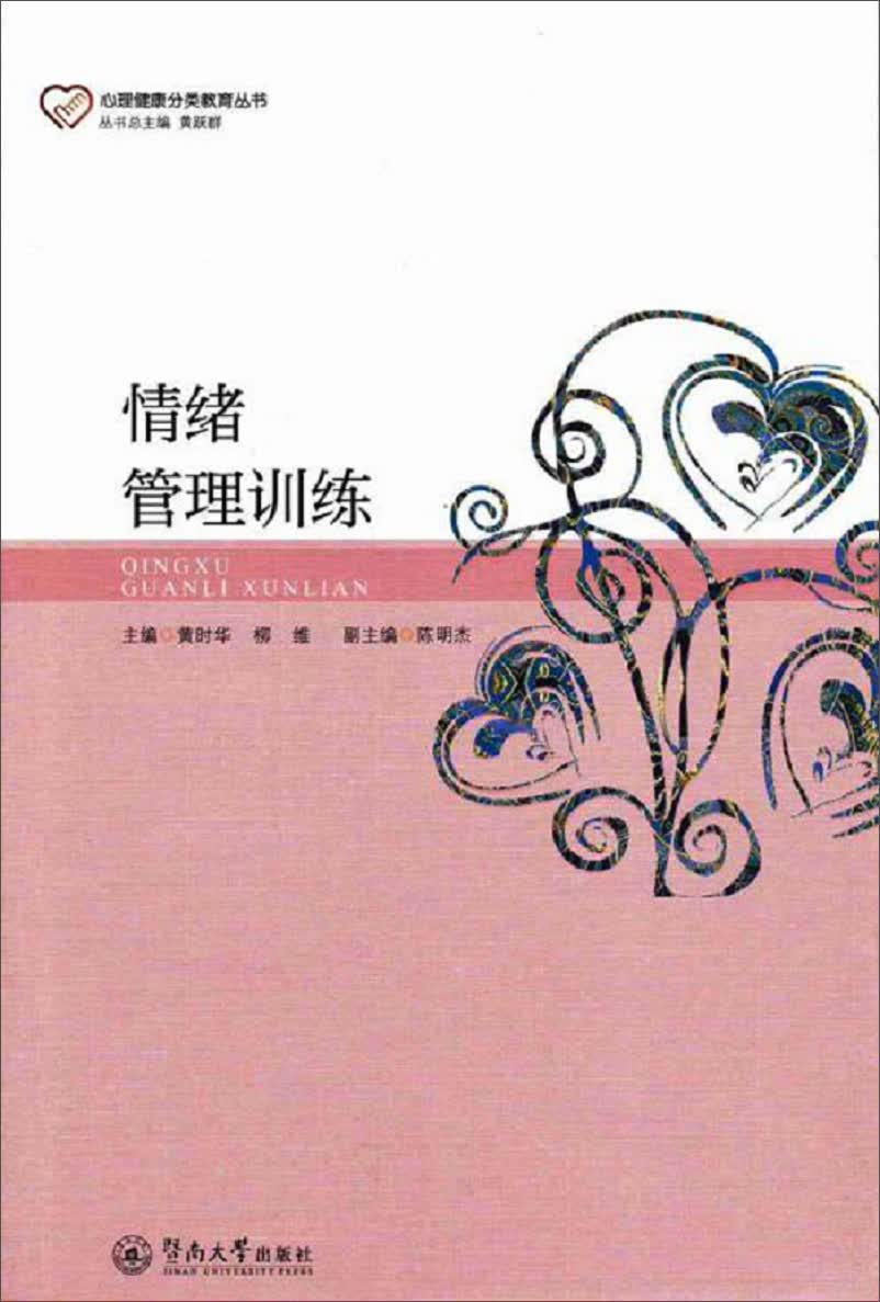 心理健康分类教育丛书：情绪管理训练