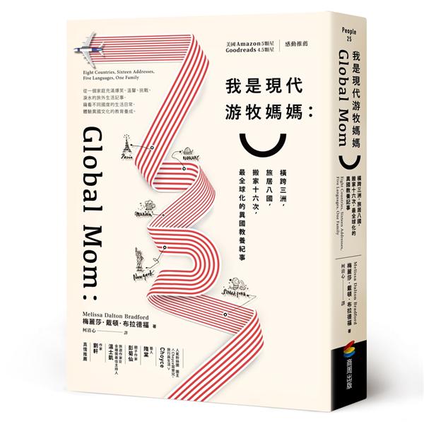 我是現代游牧媽媽: 橫跨三洲, 旅居八國, 搬家十六次, 最全球化的異國教養紀事