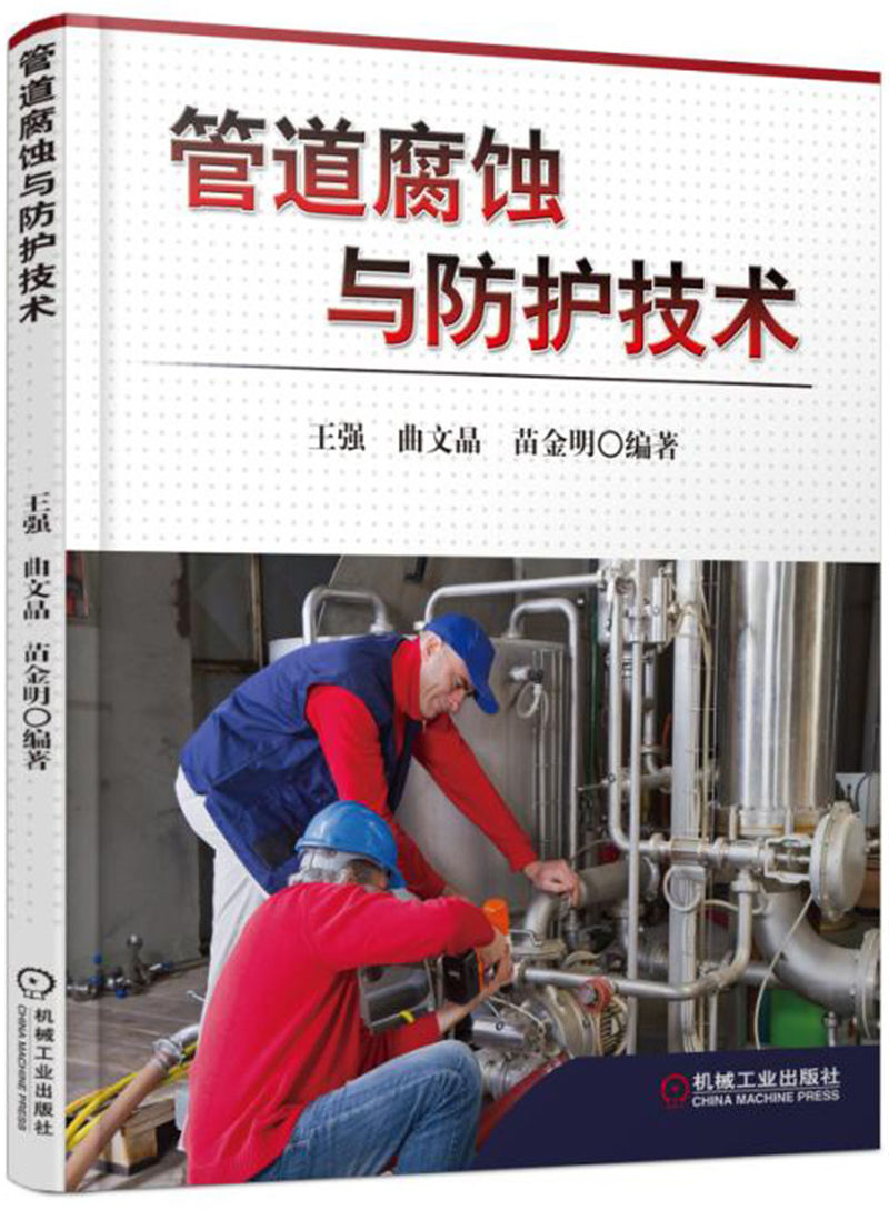 管道腐蚀与防护技术