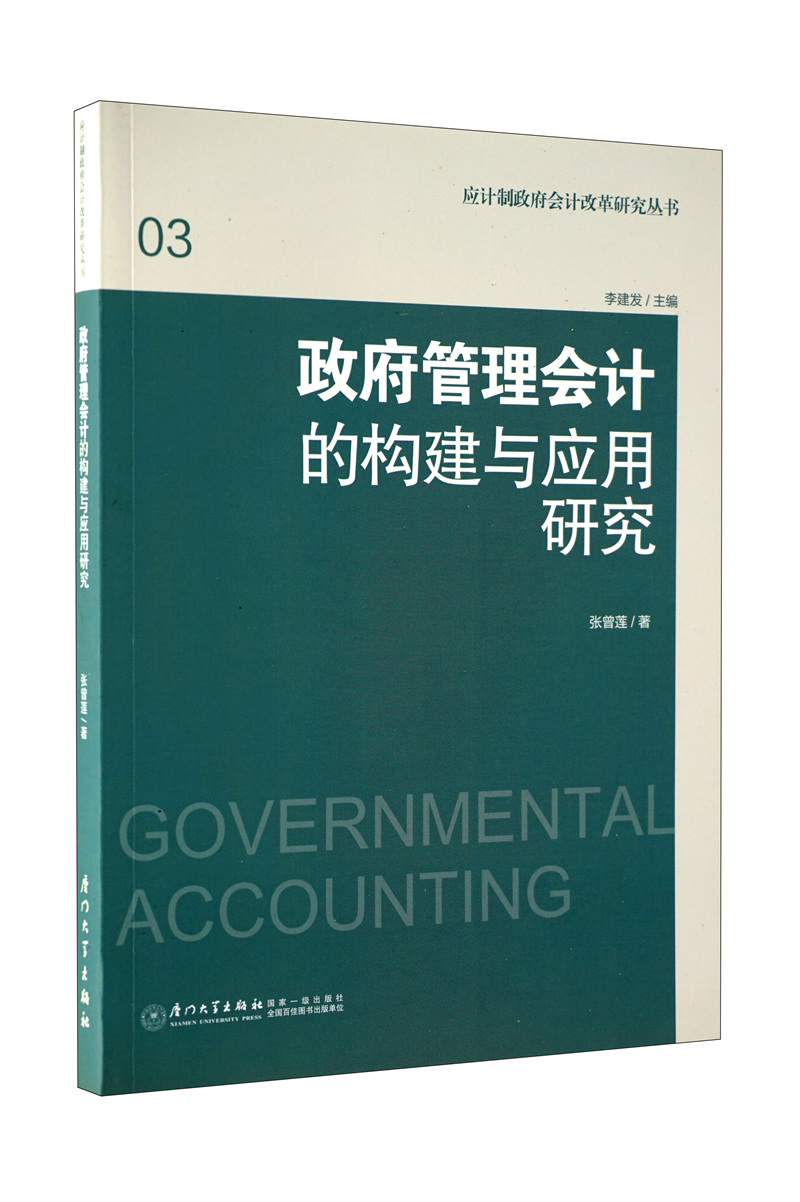 政府管理会计的构建与应用研究