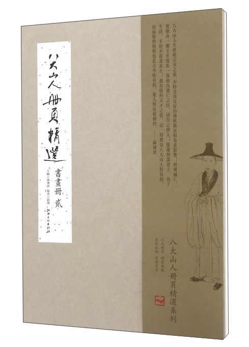 八大山人册页精选：书画册（贰）