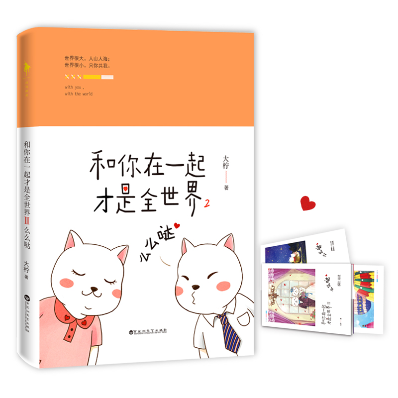 白马时光:和你在一起才是全世界2 么么哒9787550020542