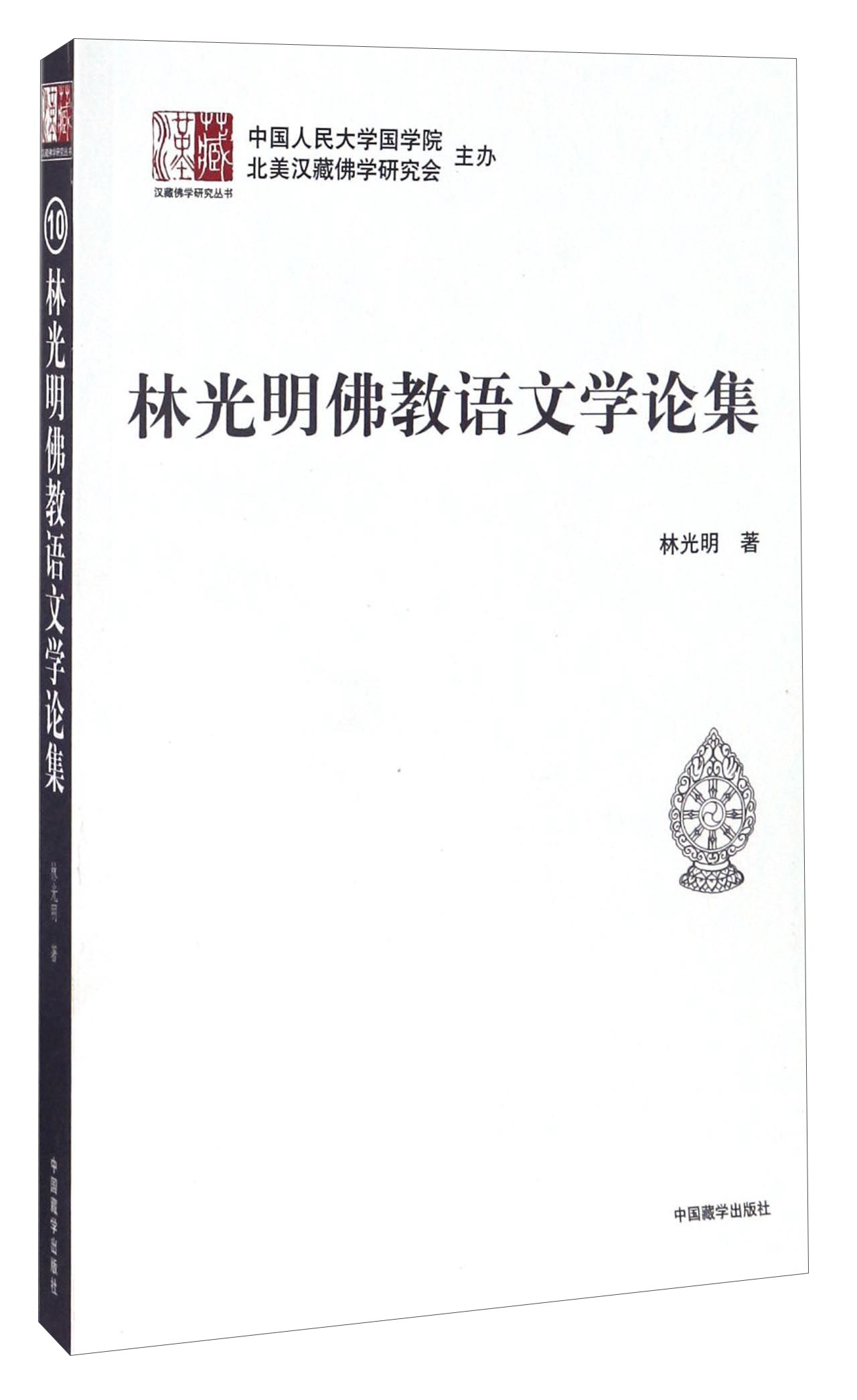 林光明佛教语文学论文集/汉藏佛学研究丛书