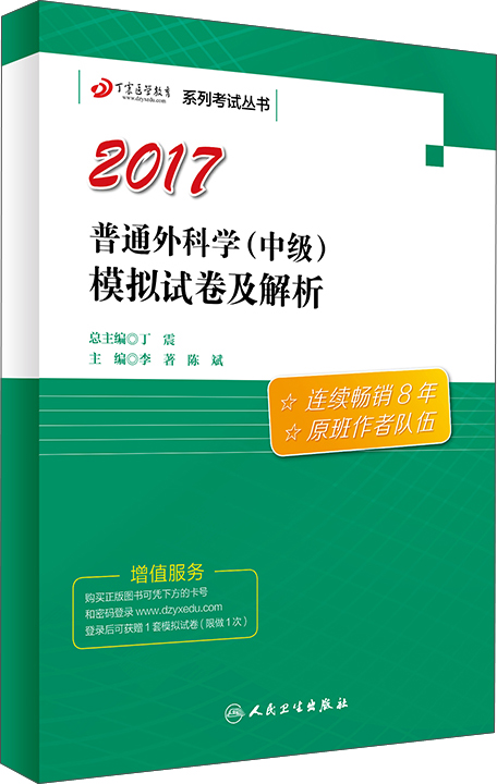 原军医版2017全国卫生专业职称考试丁震