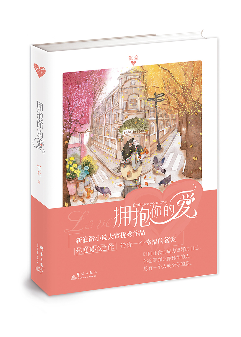 拥抱你的爱