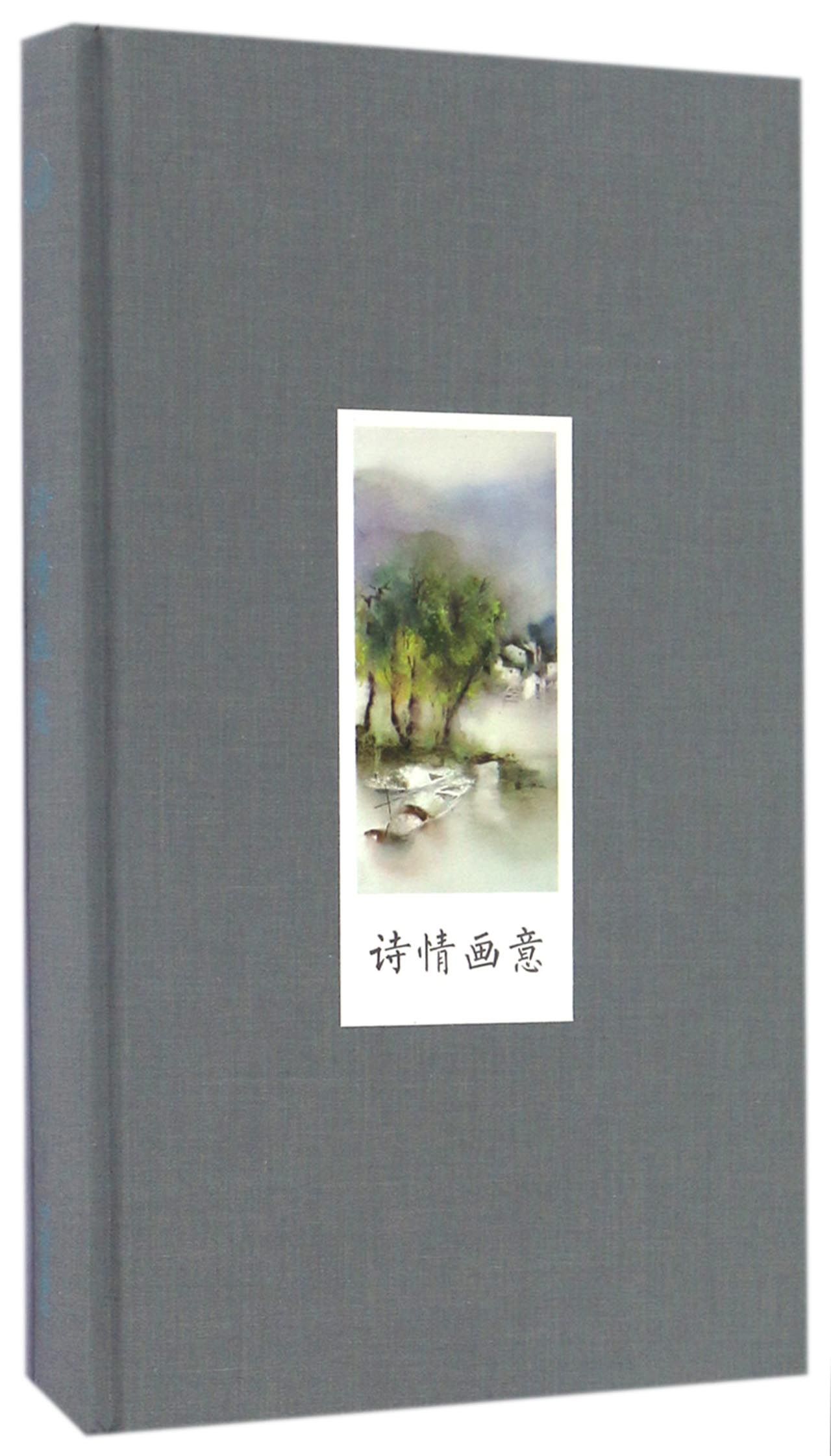 诗情画意