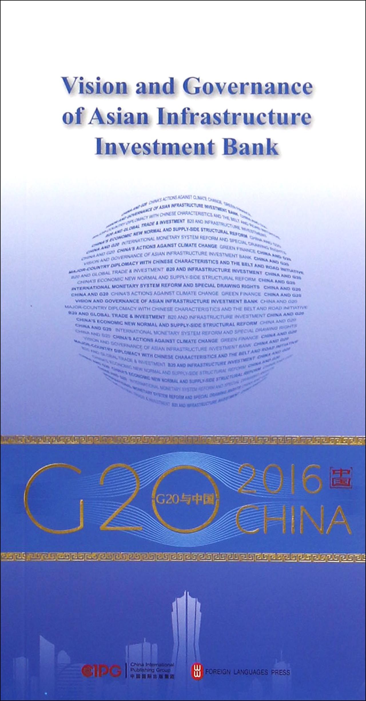 “G20与中国”：亚投行的愿景与治理（英文版）