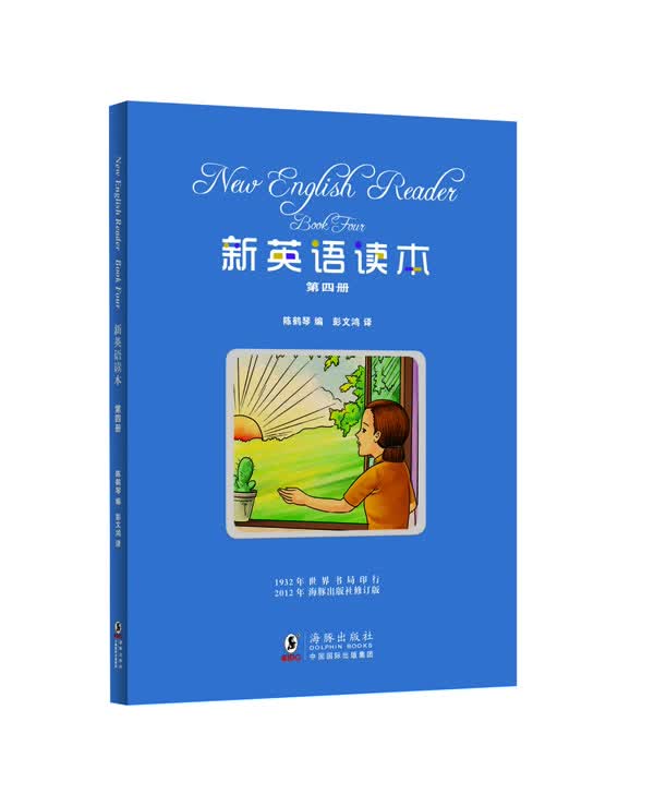 新英语读本 第四册(附赠VCD光盘) 书籍 外语学习 外语教学 学术著作