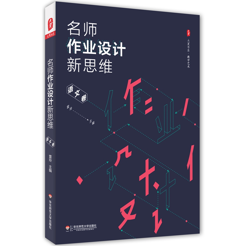 大夏书系·名师作业设计新思维（语文卷）