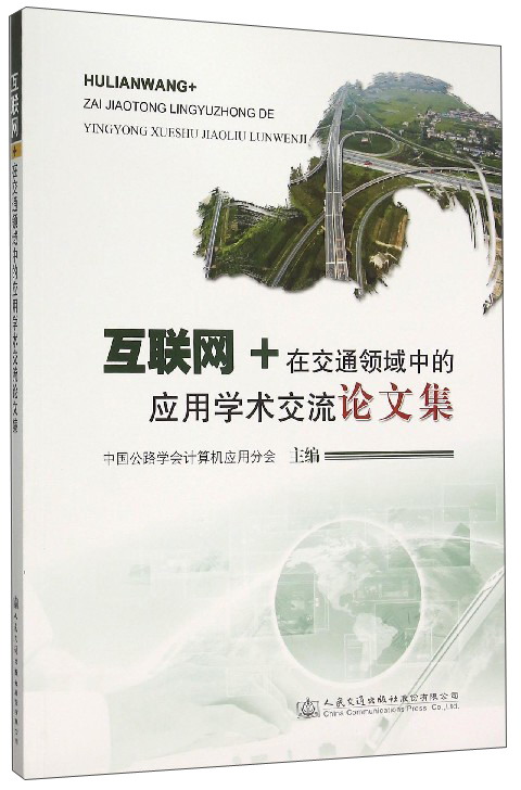 互联网+在交通领域中的应用学术交流论文集