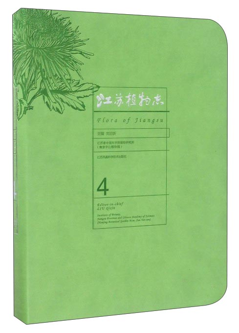 江苏植物志（4）